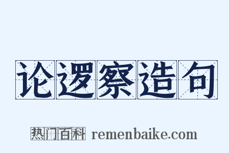 论逻察造句是什么意思的图片